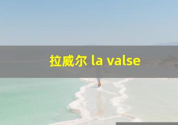 拉威尔 la valse